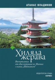 Хиляда жерава 