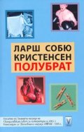 Полубрат