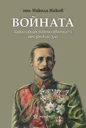 Войната като обществено явление и неизбежно зло