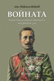 Войната като обществено явление и неизбежно зло
