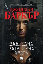 Зад една затворена врата (твърда корица)