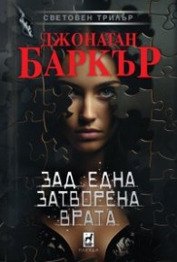 Зад една затворена врата (твърда корица)