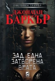 Зад една затворена врата (твърда корица)