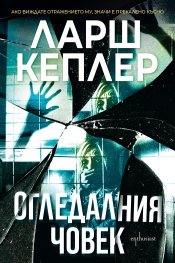 Огледалния човек