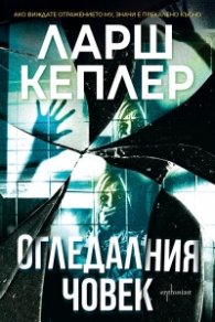 Огледалния човек