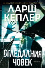 Огледалния човек