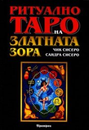 Ритуално таро на Златната зора
