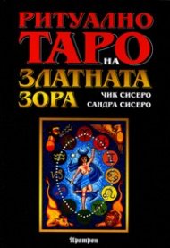 Ритуално таро на Златната зора