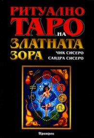 Ритуално таро на Златната зора