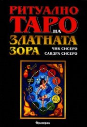 Ритуално таро на Златната зора