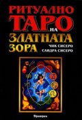 Ритуално таро на Златната зора
