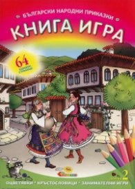 Български народни приказки: Книга игра/ Сборник 2