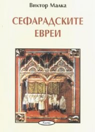 Сефарадските евреи