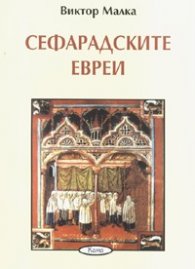 Сефарадските евреи