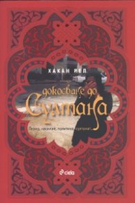 Докосване до Султана