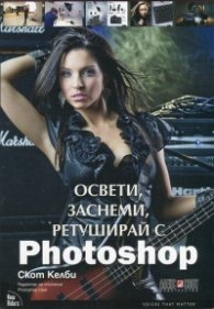 Освети, заснеми, ретуширай с Photoshop