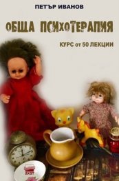 Обща психотерапия. Курс от 50 лекции