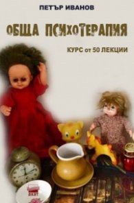 Обща психотерапия. Курс от 50 лекции