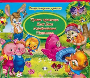 Четири панорамни приказки