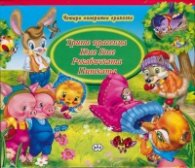 Четири панорамни приказки