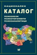 Национален каталог. Психолози, психотерапевти, психоаналитици