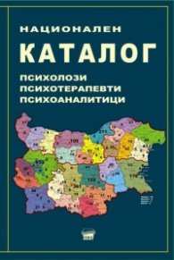 Национален каталог. Психолози, психотерапевти, психоаналитици
