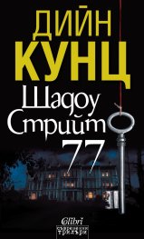 Шадоу Стрийт 77