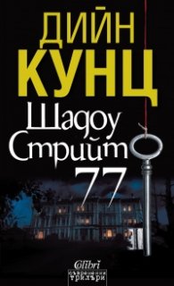 Шадоу Стрийт 77