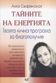 Тайните на енергията: Твоята лична програма за благополучие