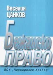 Бежанско право
