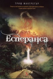 Есперанса