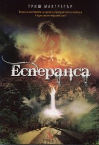 Есперанса