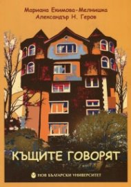 Къщите говорят