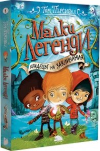 Крадецът на заклинания Кн.1 от поредицата Малки легенди