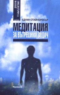 Медитация за вътрешния водач