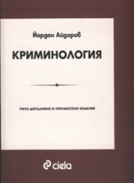 *Криминология