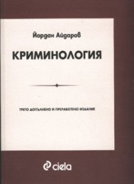 *Криминология