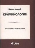*Криминология