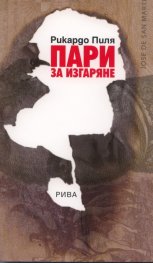 Пари за изгаряне