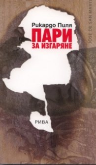 Пари за изгаряне