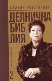 Делнична библия Кн.2