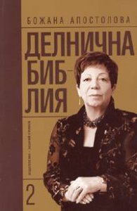 Делнична библия Кн.2