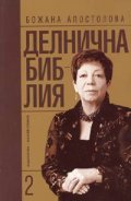 Делнична библия Кн.2