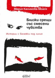 Близки срещи със смесени чувства