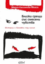 Близки срещи със смесени чувства