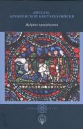 Избрани произведения/ Анселм, Архиепископ Кентърбърийски