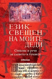 Език свещен на моите деди. Стихове и речи за словото и буквите
