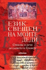 Език свещен на моите деди. Стихове и речи за словото и буквите