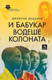 И Бабукар водеше колоната