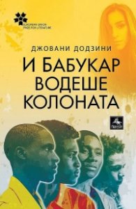 И Бабукар водеше колоната